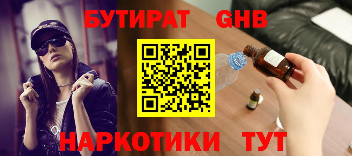 БУТИРАТ  Бутират BDO  Вход с VPN  Ангарск 