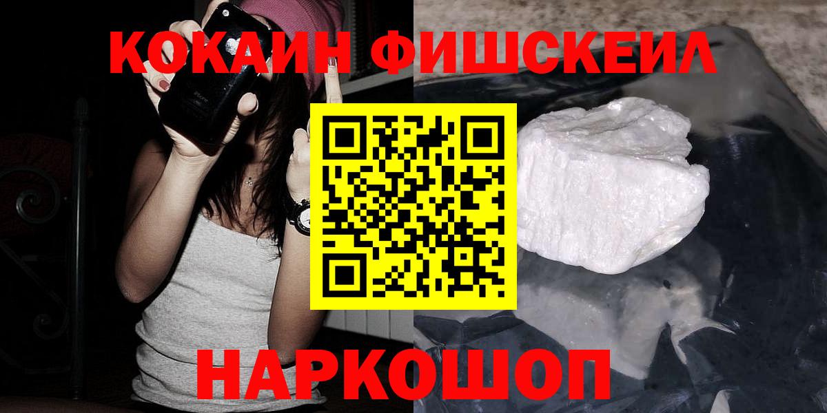 Cocaine Fish Scale  COCAIN Эквадор  Вход с VPN  Кокаин  Ангарск 