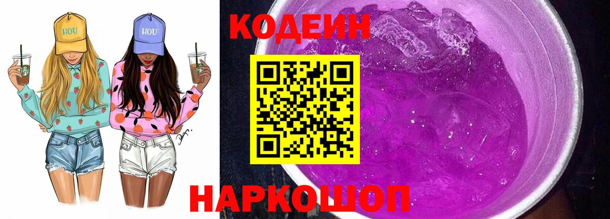 Кодеин напиток Lean (лин)  Вход с VPN  Кодеиновый сироп Lean Purple Drank  Ангарск 